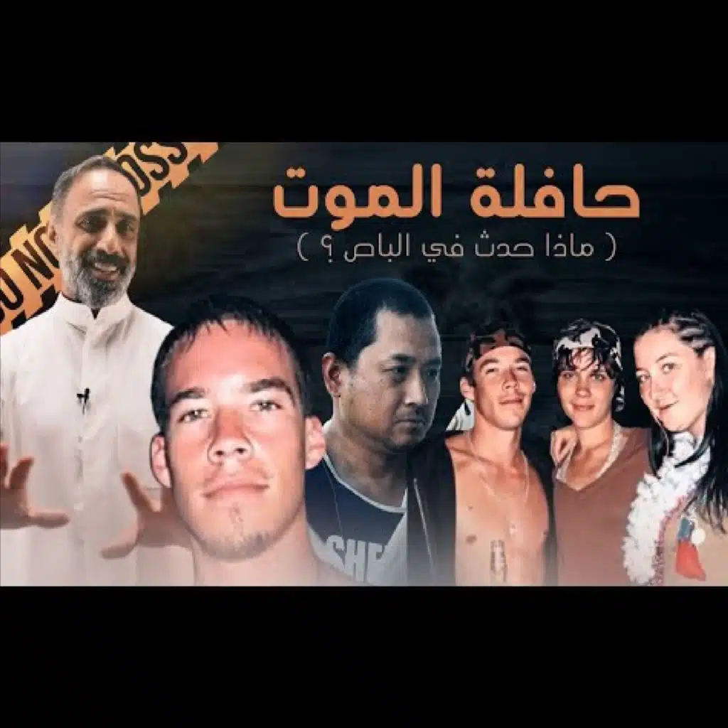 قصة حافلة الموت (فارس عاشور)