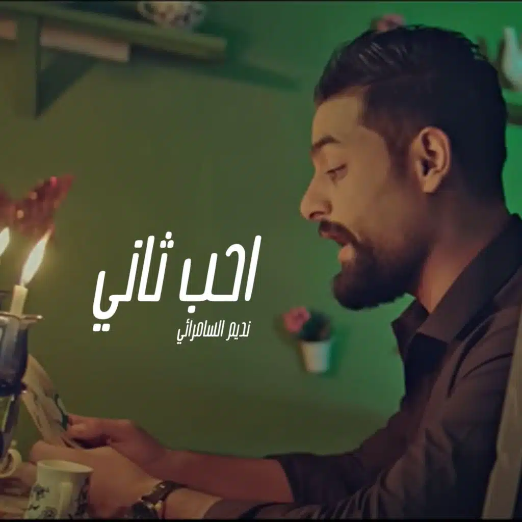 احب ثاني