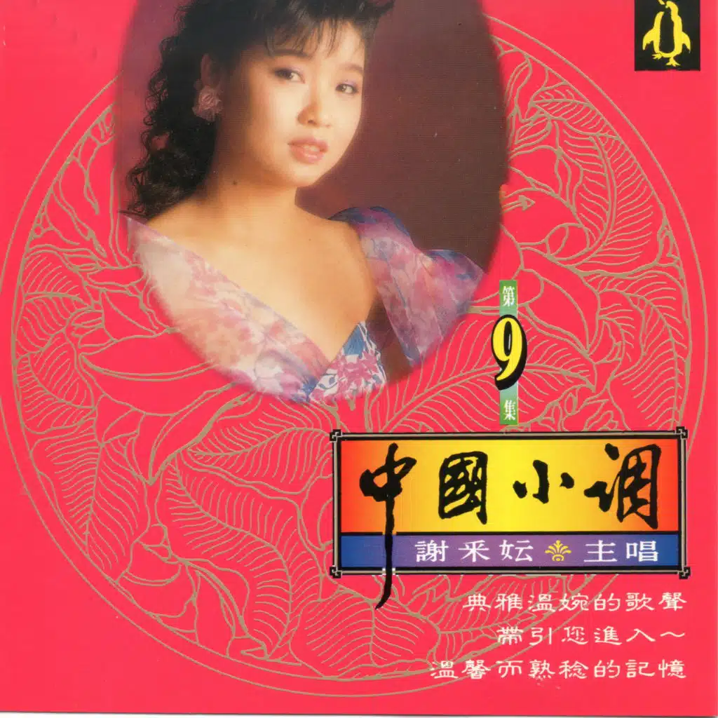 謝采妘 中國小調 9
