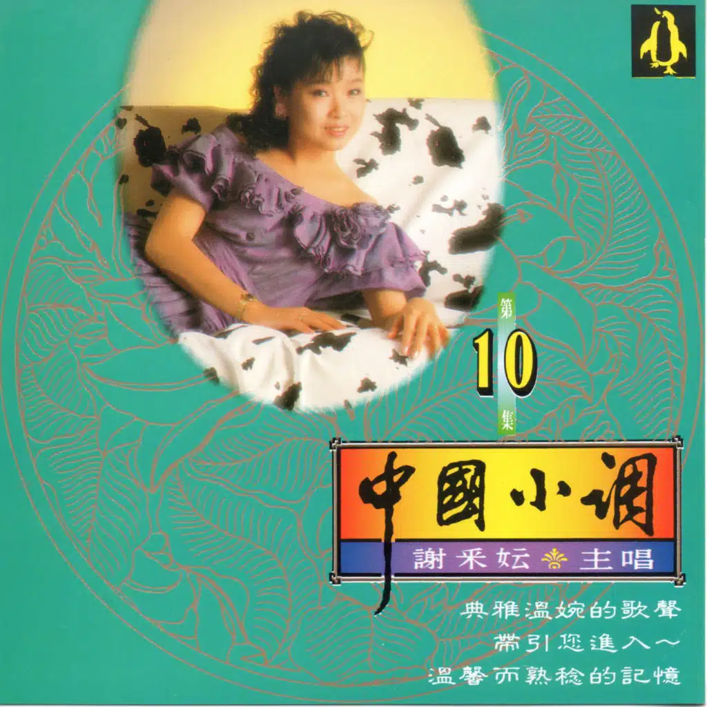 你怎麼說 / 五月的風 / 心有千千結 / 奈何 (組曲)