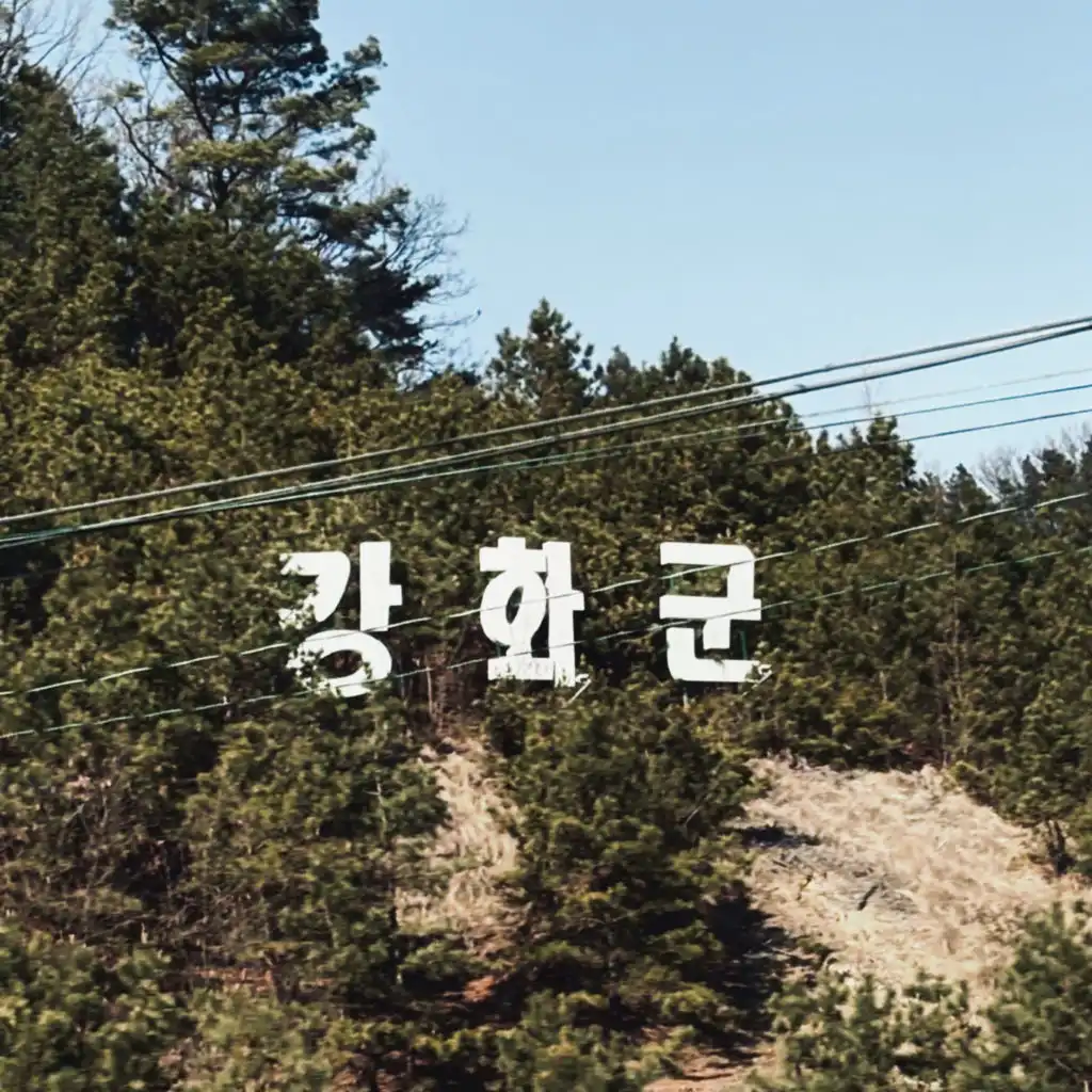 강화 Freestyle (feat. LEEYONGWON, KWONYONGMIN & HESY)