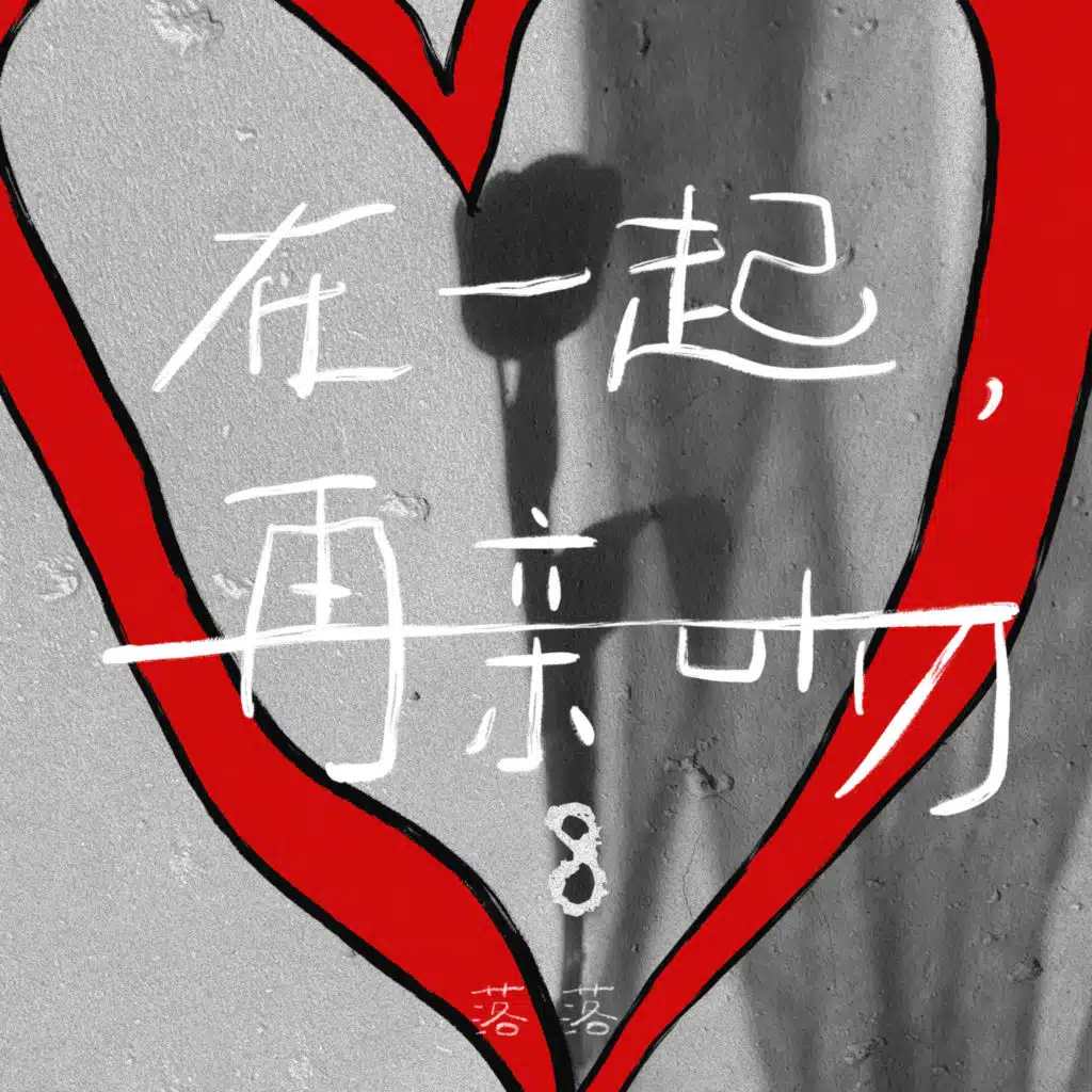 在一起，再亲吻8