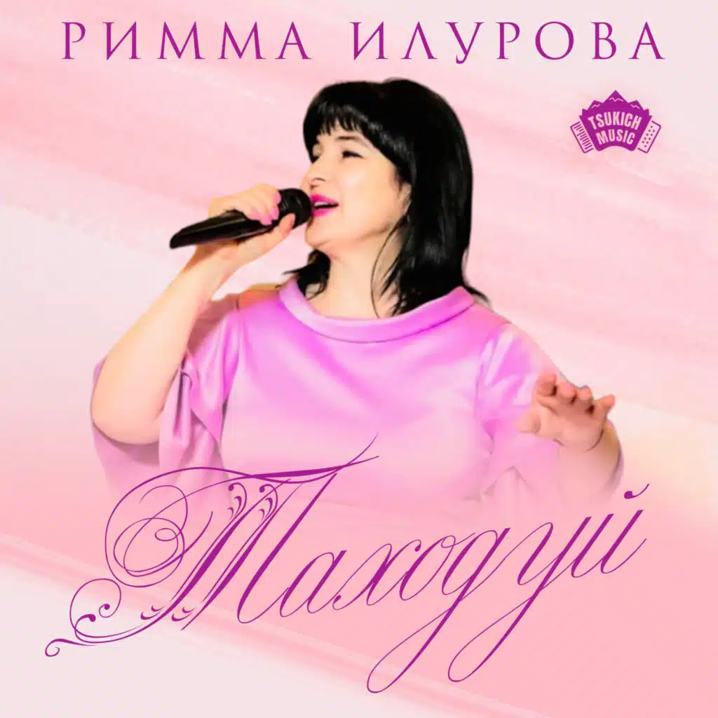 Римма Илурова