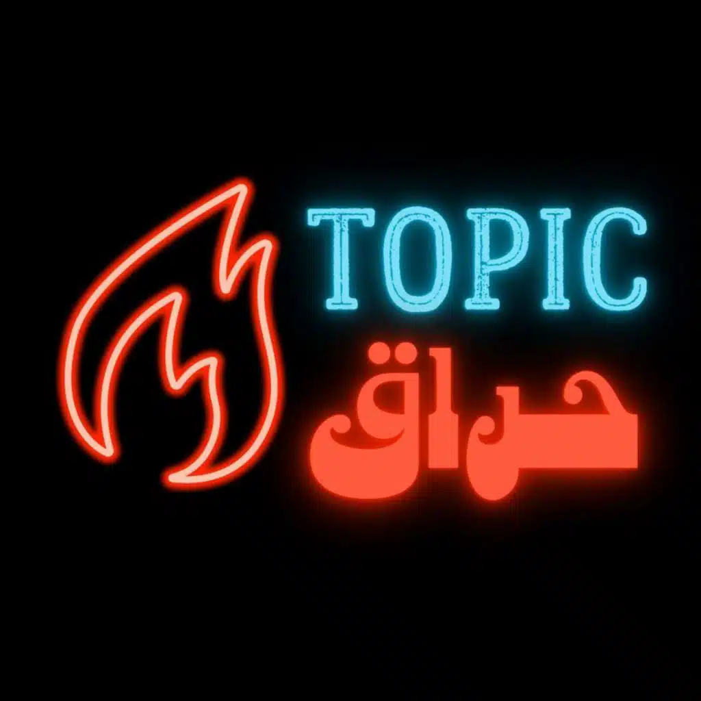 Topic 7ara2 - توبك حراق