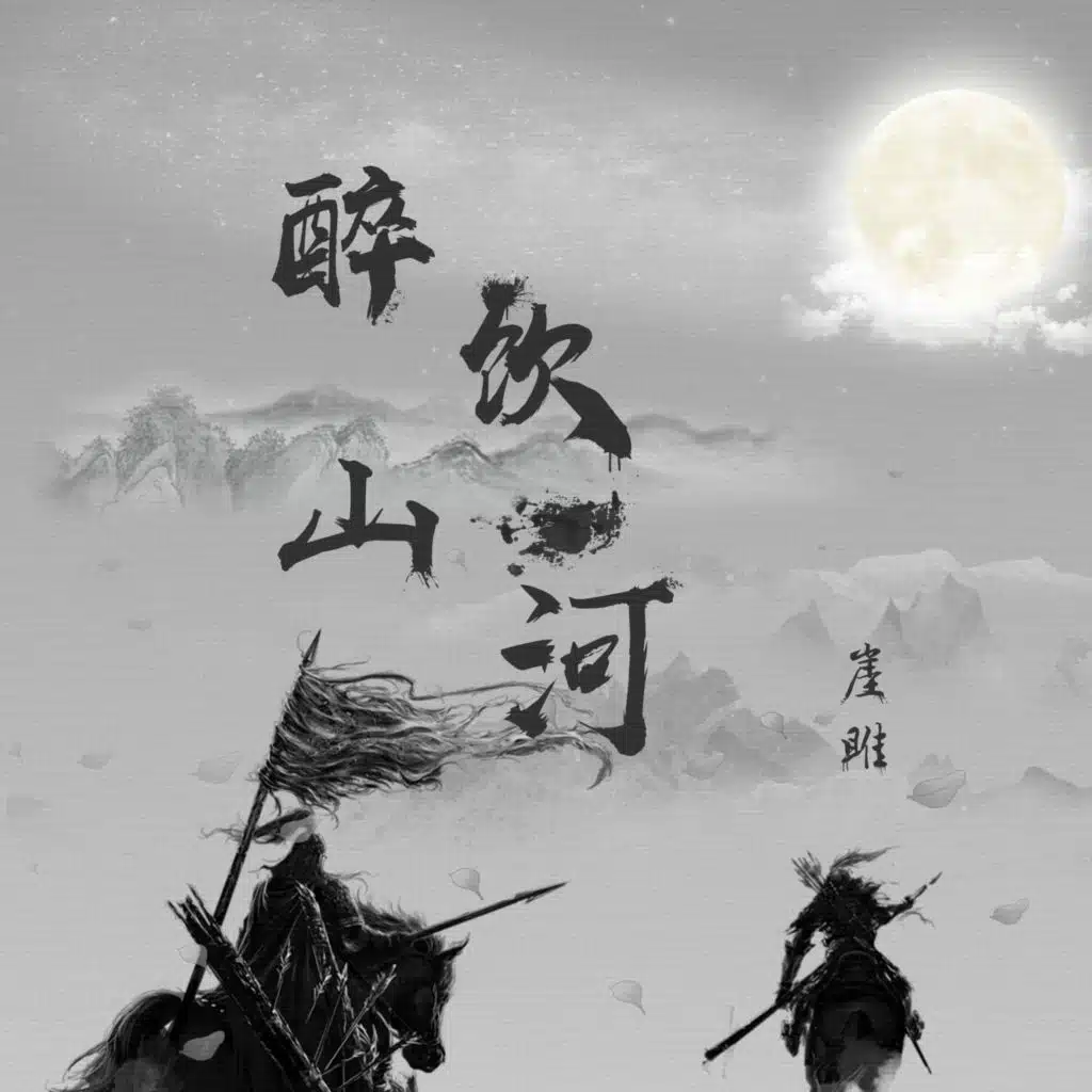 崖雎