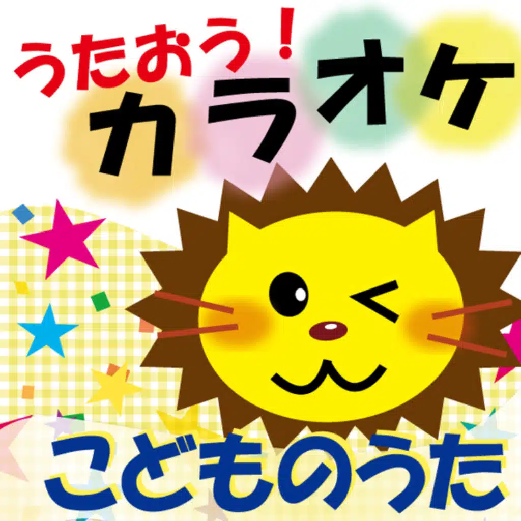 Let's Sing! Children's Songs(Karaoke)