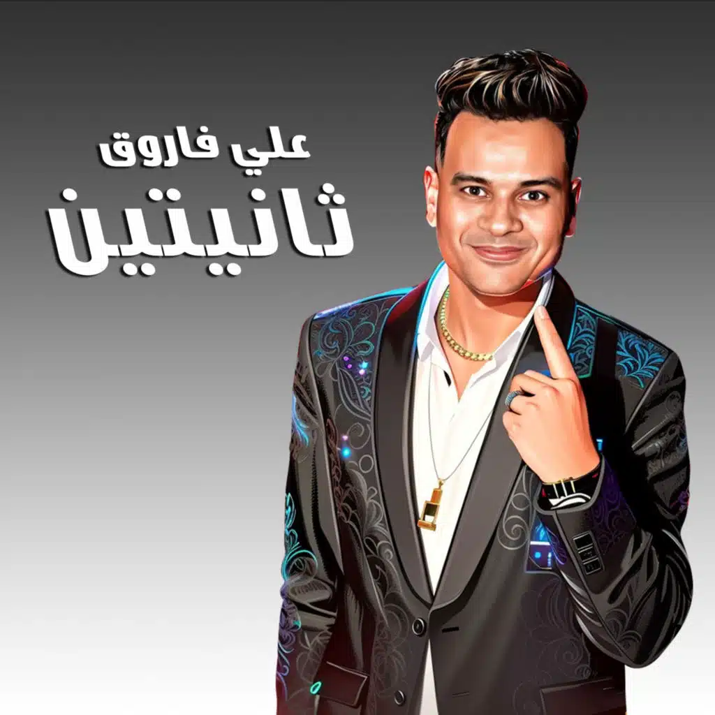 ثانيتين