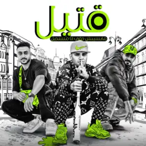 قتيل مبسبش حقى ( جهيتنا جيهة اسود ) [feat. mostafa el gen & Hady El Saghier]