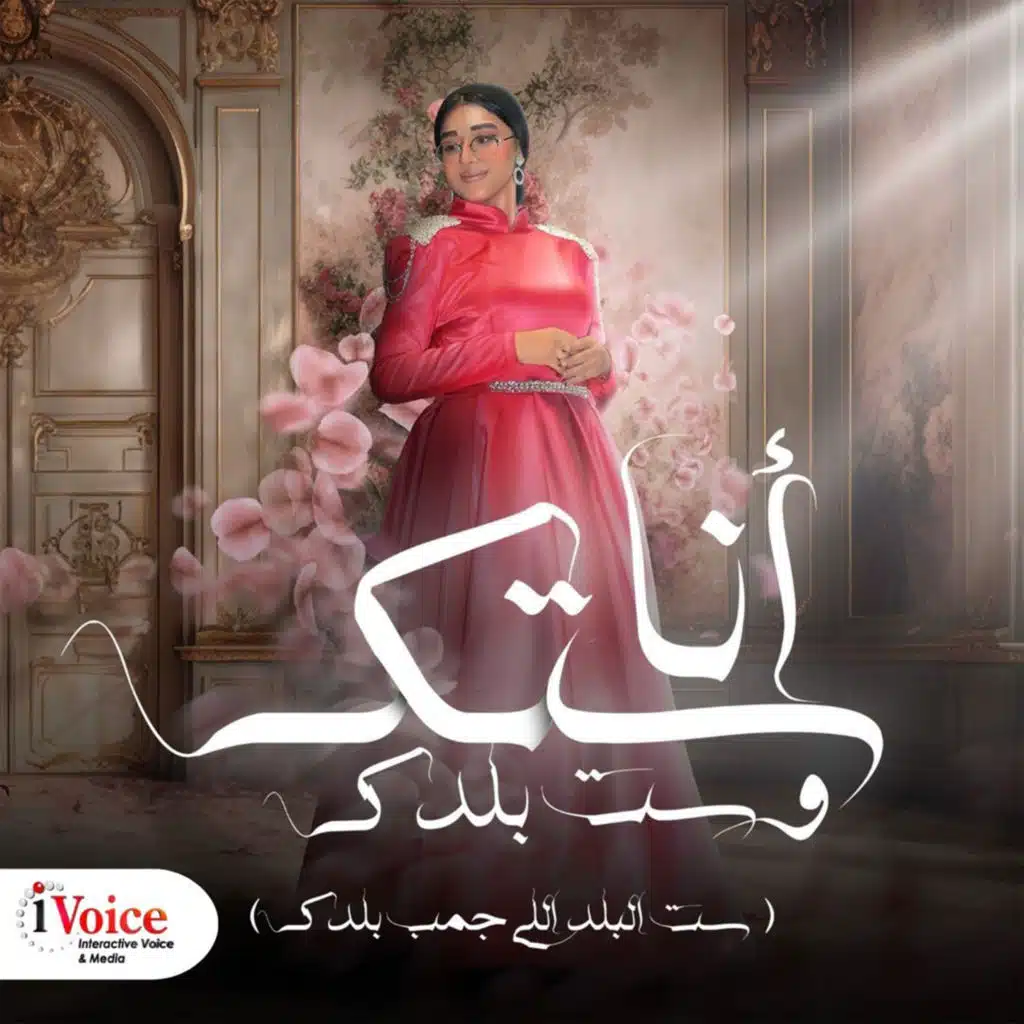 أنا ستك وسيت بلدك