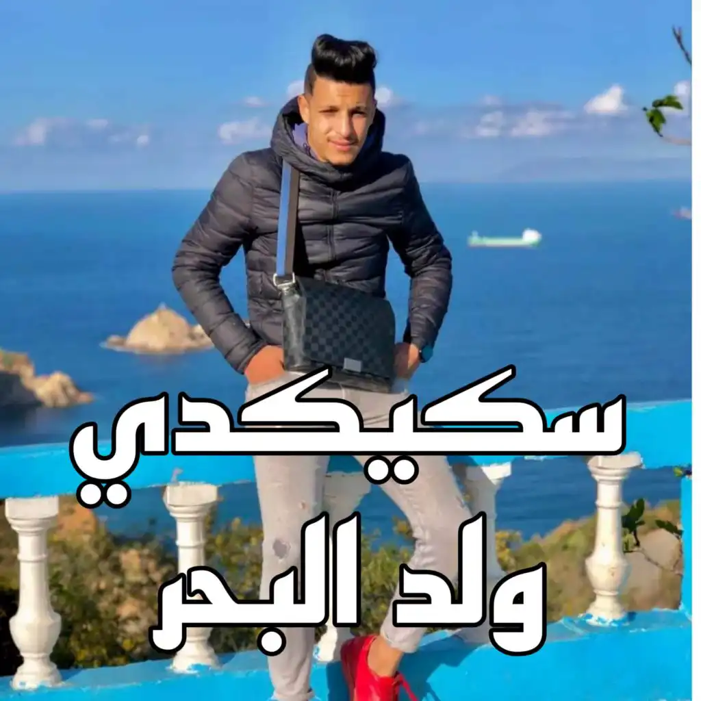 سكيكدي ولد البحر