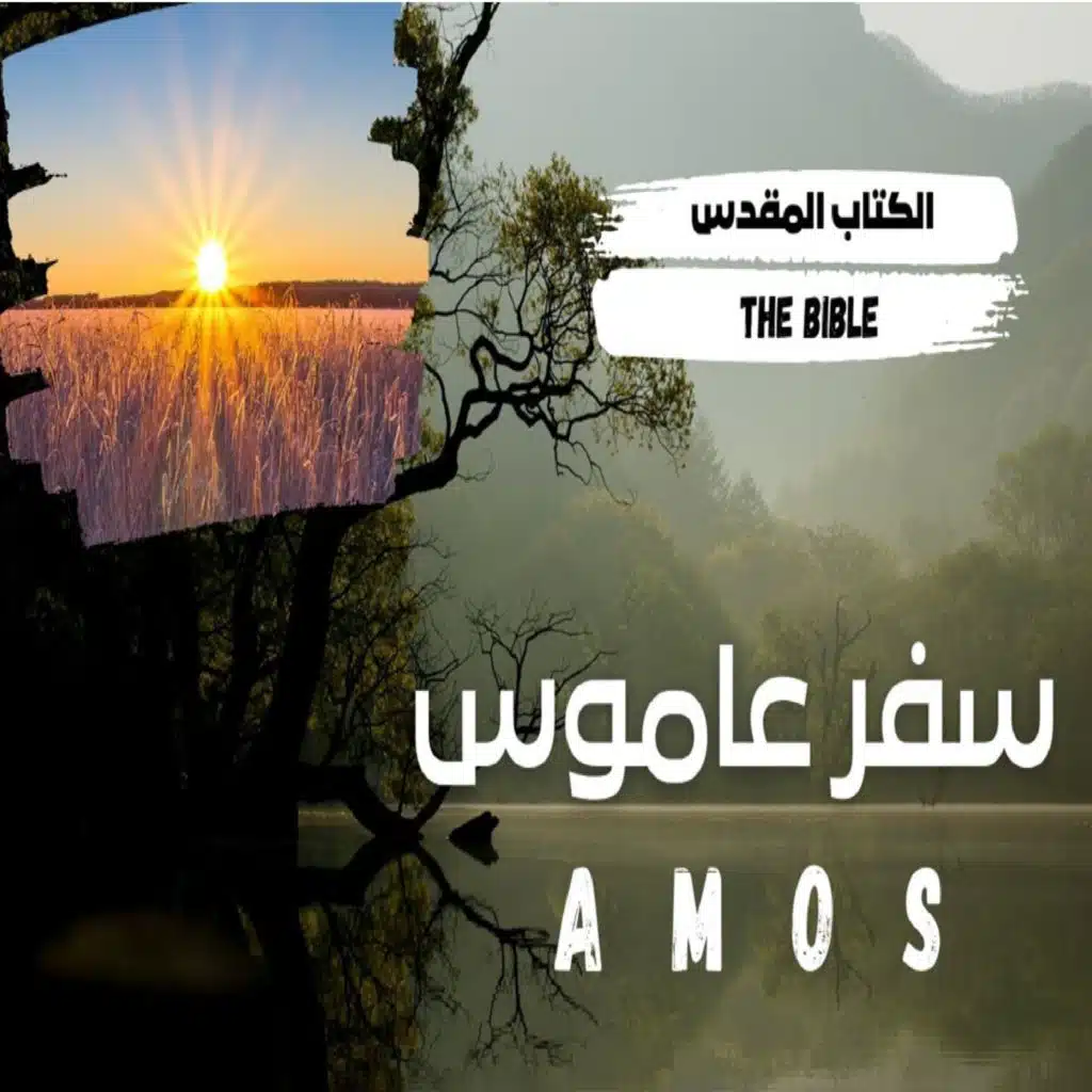 ترنيمة #عاموس5: اسمعوا هذا القول الذي أنا أنادي به عليكم
