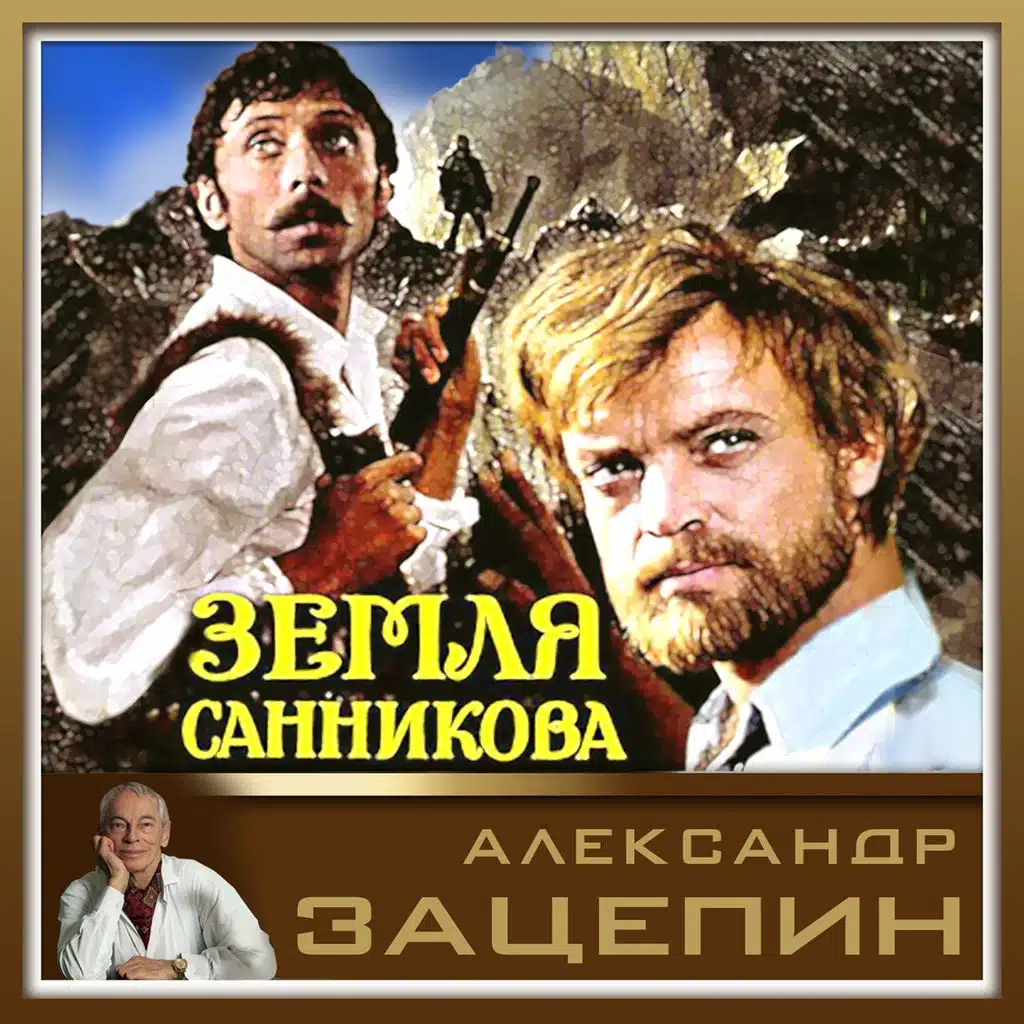 Музыка из кинофильма "Земля Санникова" (Из к/ф "Земля Санникова")