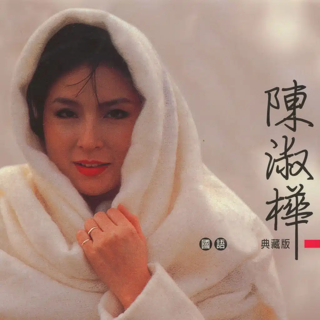 陳淑樺 (國語典藏版)