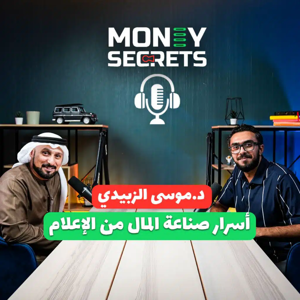 الخلطة السرية لصناعة المال من الإعلام مع الإعلامي الإماراتي دكتور موسى الزبيدي