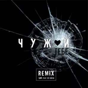 Чужой тебе (DJ Hope Remix) [feat. Ed Virgo]
