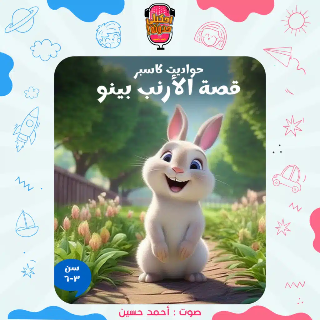 احكيلي | قصص أطفال بالعامية - قصة بينو