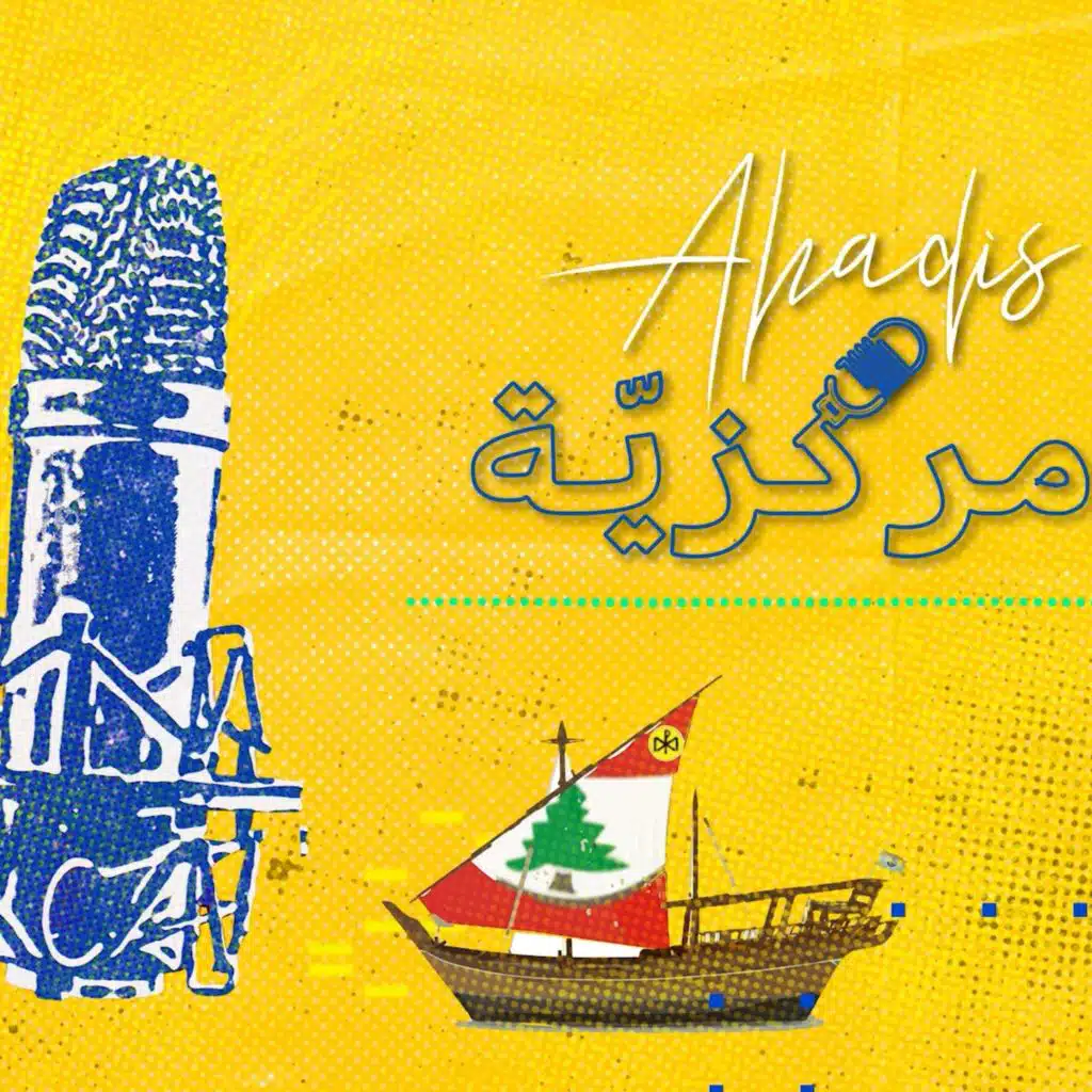 الحلقة الثالثة - شربل لطيف