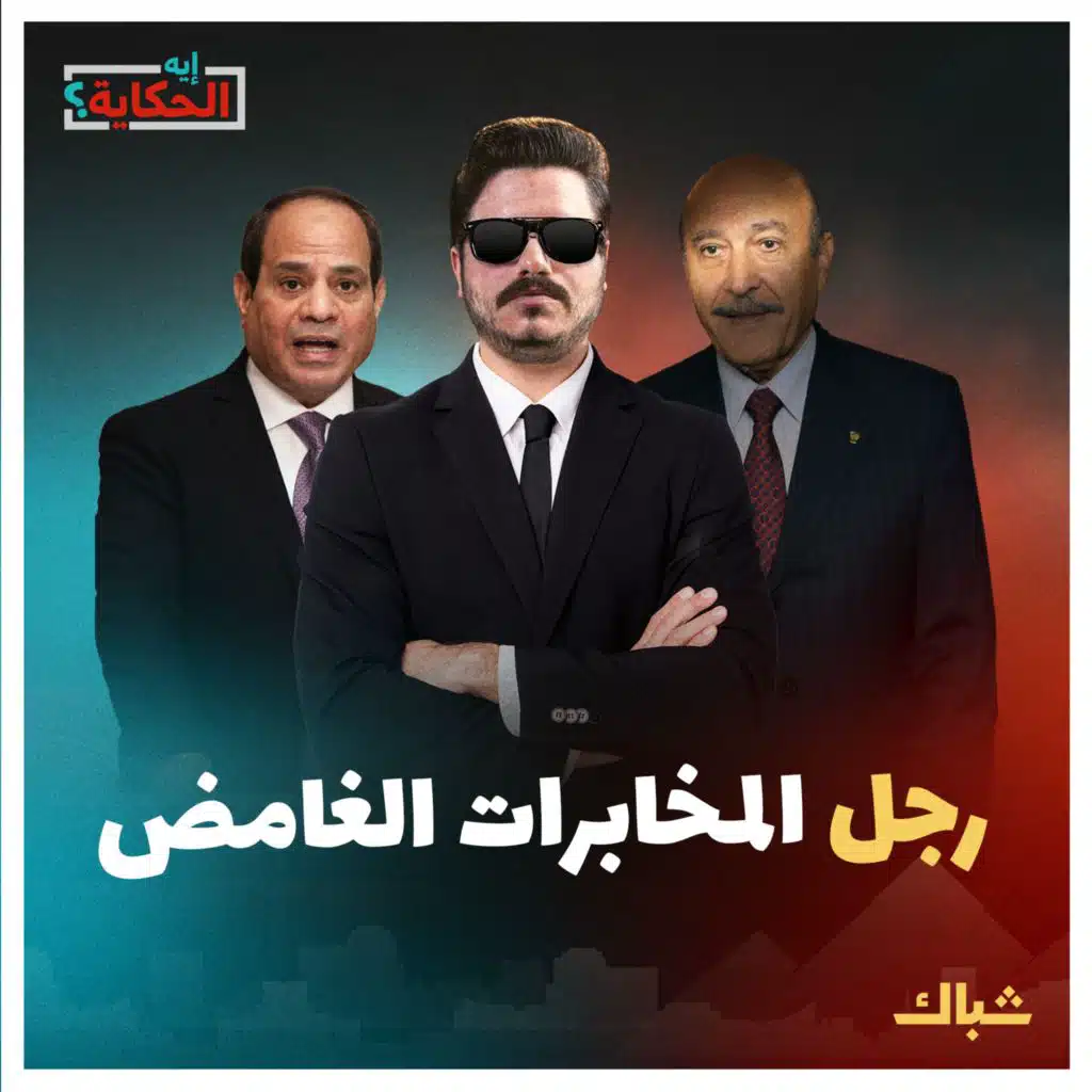 إيه الحكاية | خفايا عمر سليمان وكواليس صراعات السيسي مع المخابرات