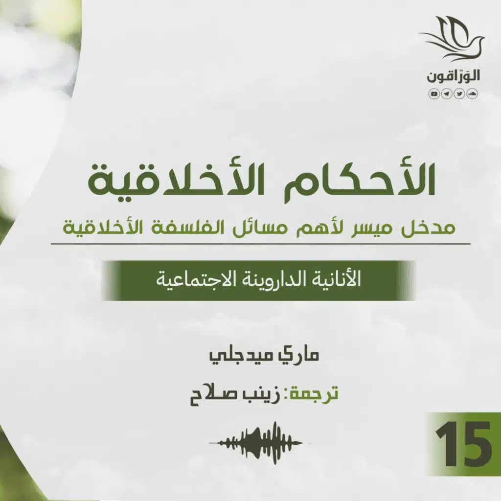 كتاب صوتي: الأحكام الأخلاقية - ماري ميدجلي | الأنانية الداروينية الاجتماعية