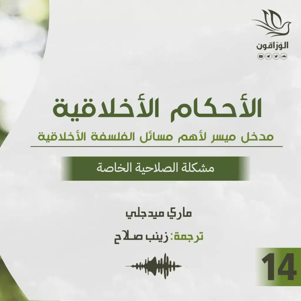 كتاب صوتي: الأحكام الأخلاقية - ماري ميدجلي | مشكلة الصلاحية الخاصة