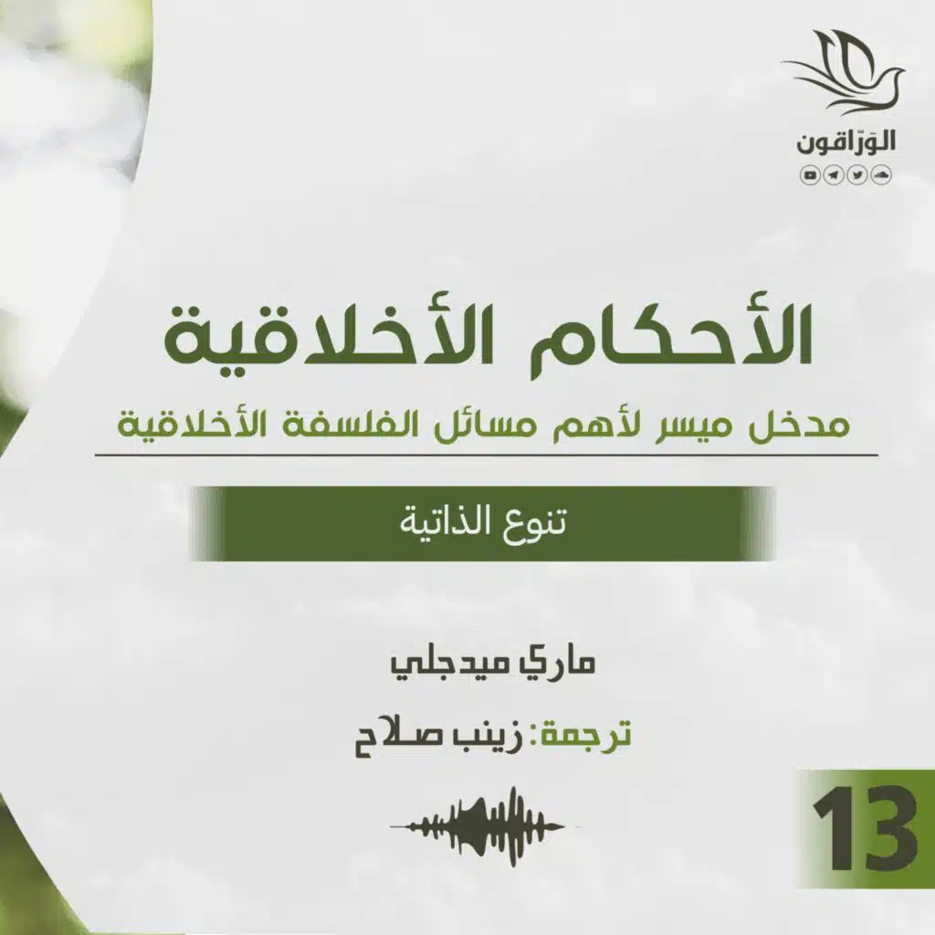 كتاب صوتي: الأحكام الأخلاقية - ماري ميدجلي | تنوع الذاتية