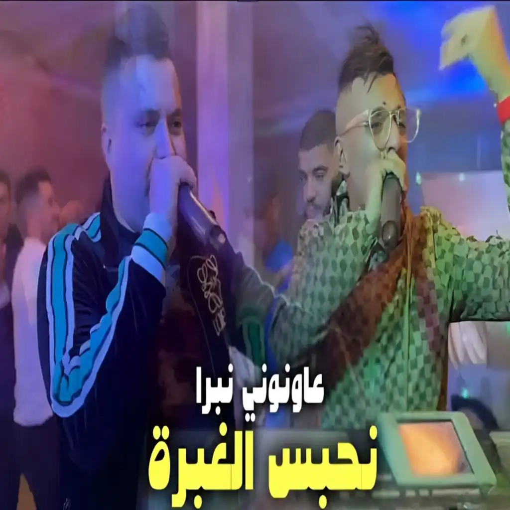 عاونوني نبرا نحبس الغبرة (feat. Mounir Recos)