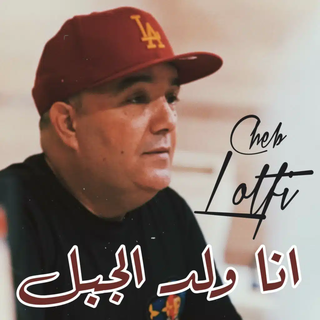 انا ولد الجبل