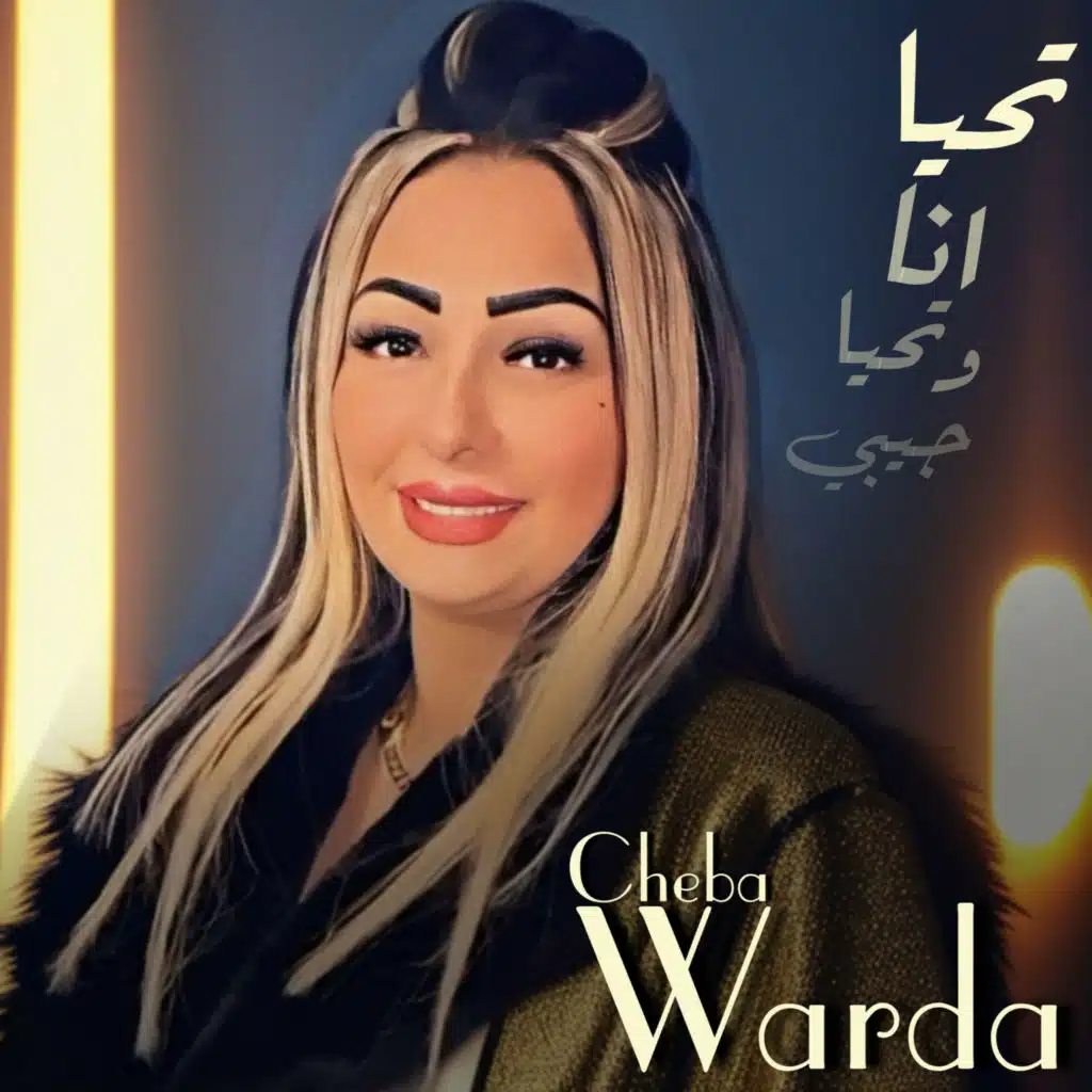 تحيا انا و تحيا جيبي