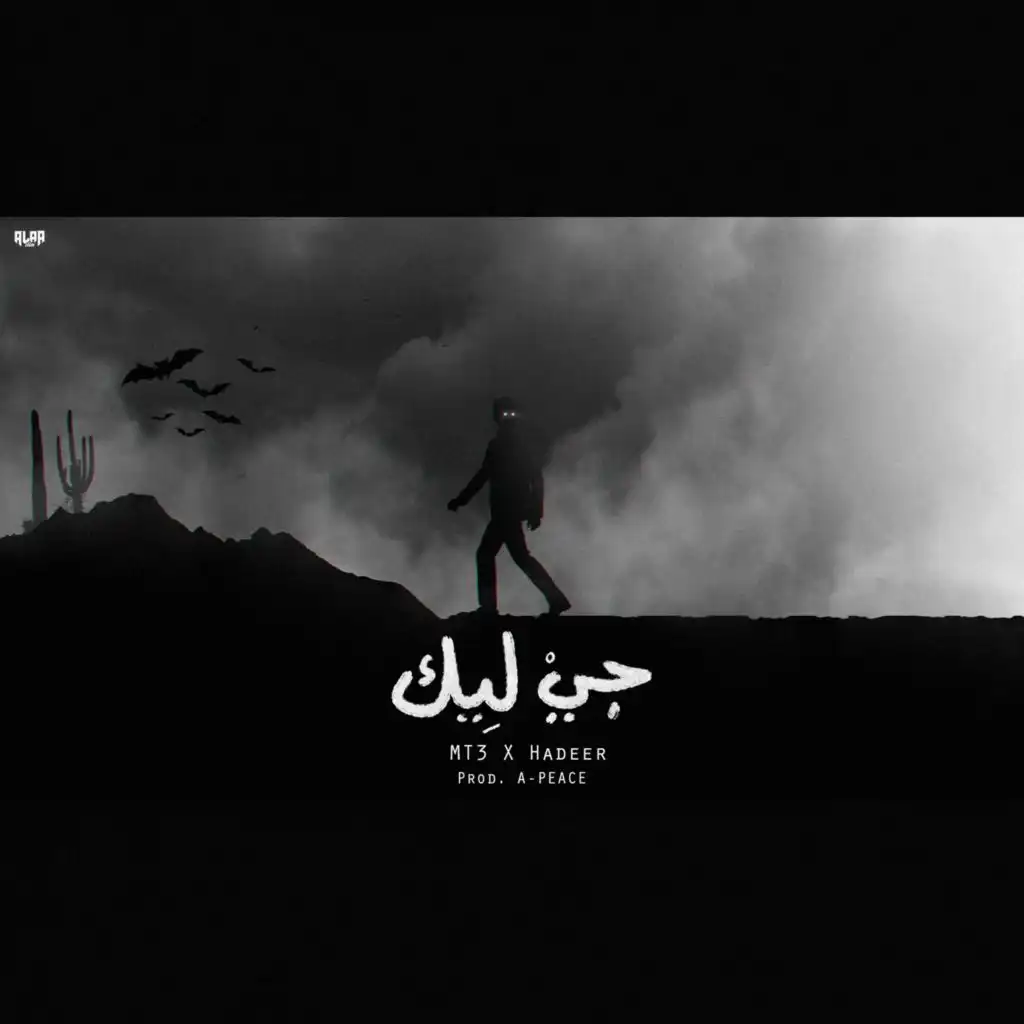 جي ليك (Feat. A-Peace & Hadeer El Rawi)