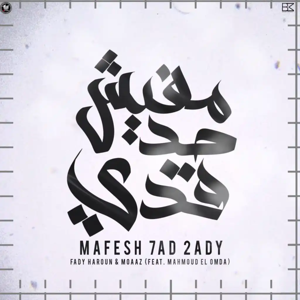 Mafesh 7ad 2ady (feat. Mahmoud El Omda)