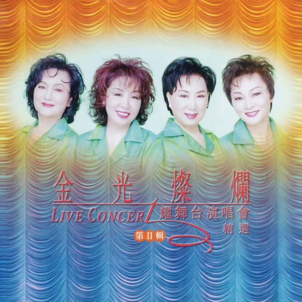 初一到十五 (Live)