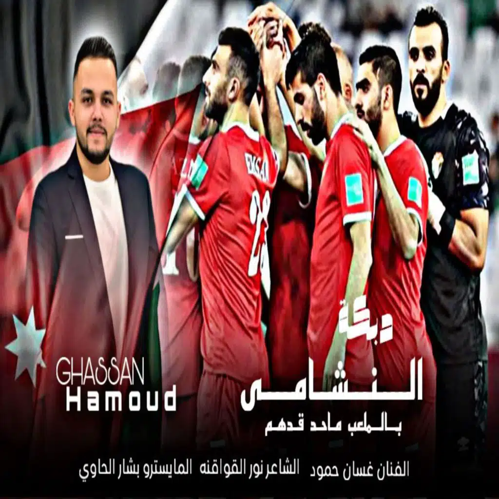 منتخب الأردن (دبكة النشامى)
