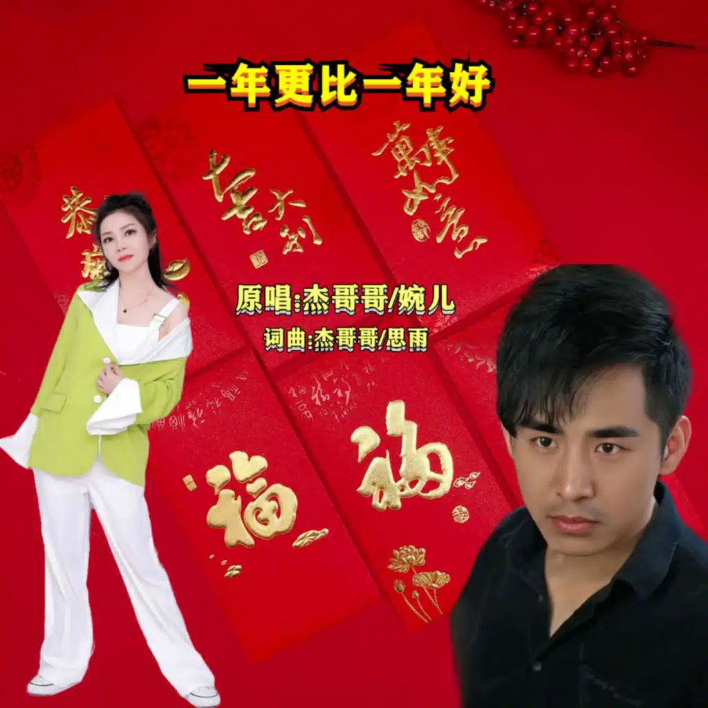 杰哥哥 & 婉儿