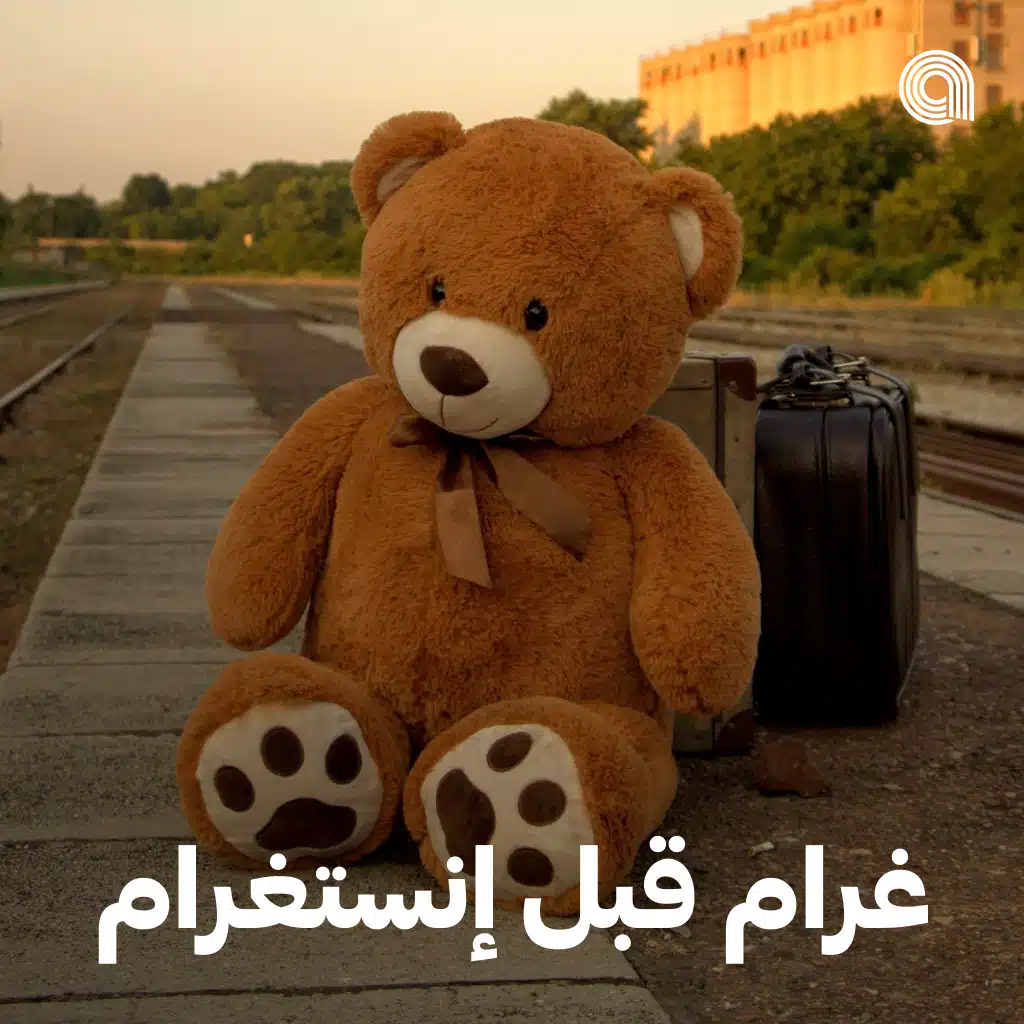 غرام قبل إنستغرام