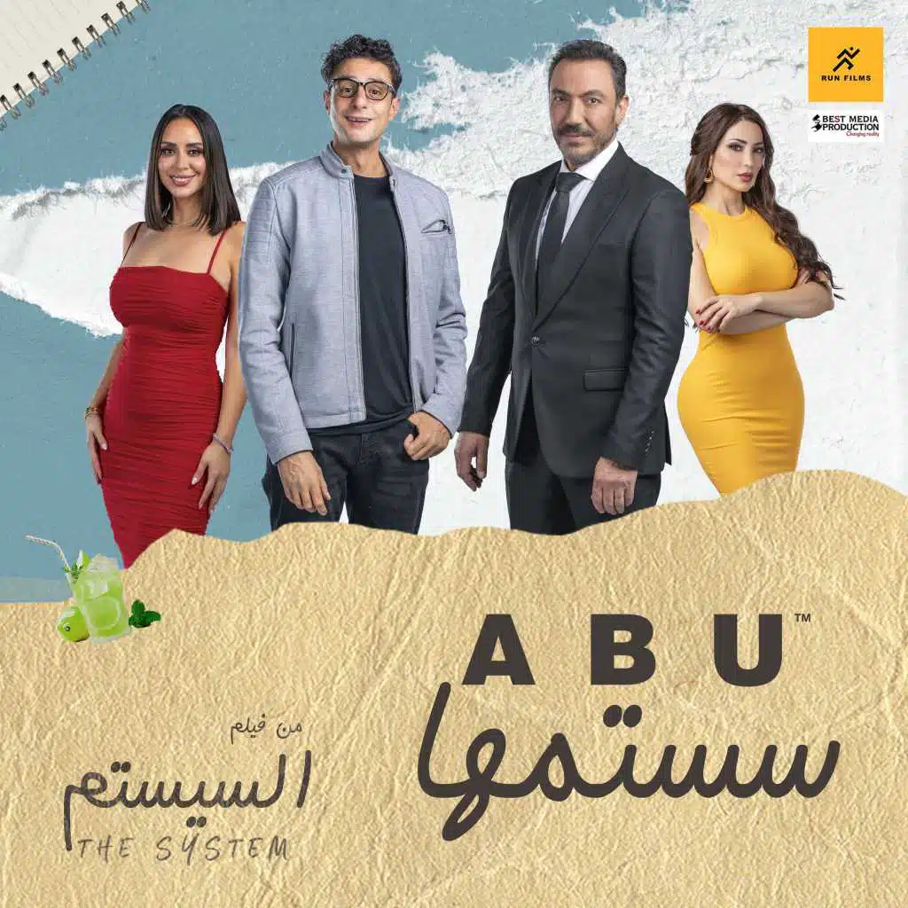 سستمها (من فيلم السيستم)