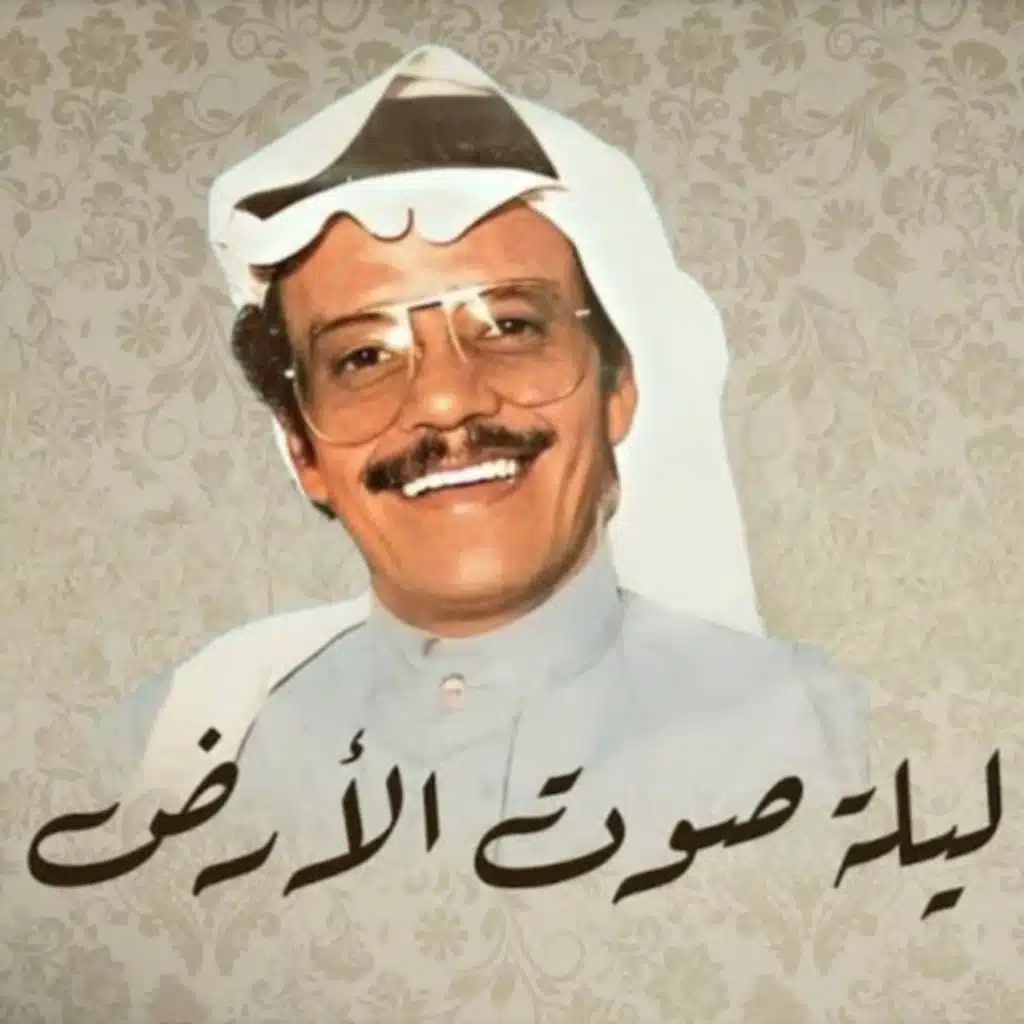 ليلة صوت الارض - طلال مداح (2023)