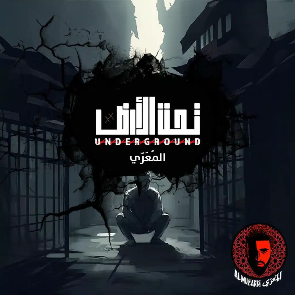 تحت الأرض .. المُعَرّي || Underground .. ALMUARRI