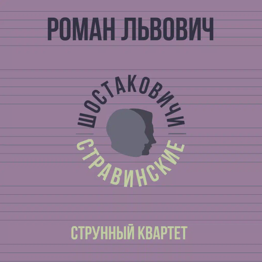 Роман Львович