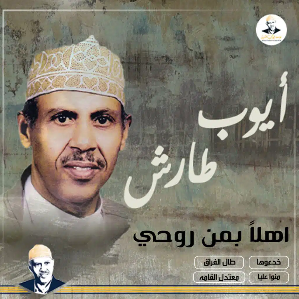 اهلا بمن روحي