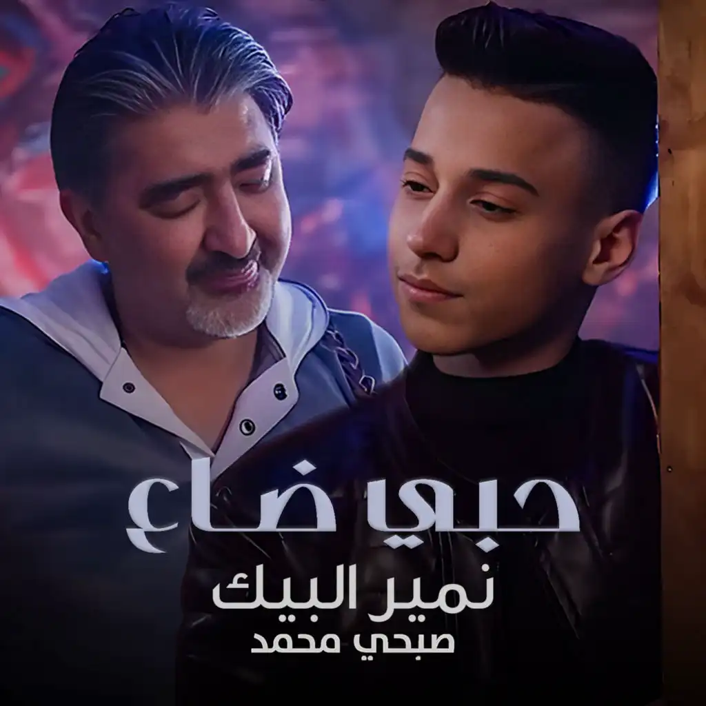 صبحي محمد و نمير البيك