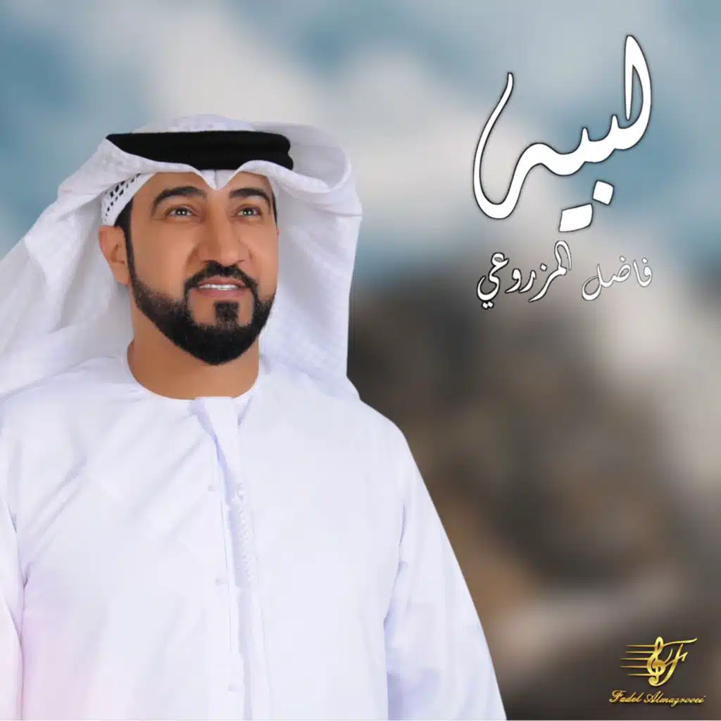 فاضل المزروعي