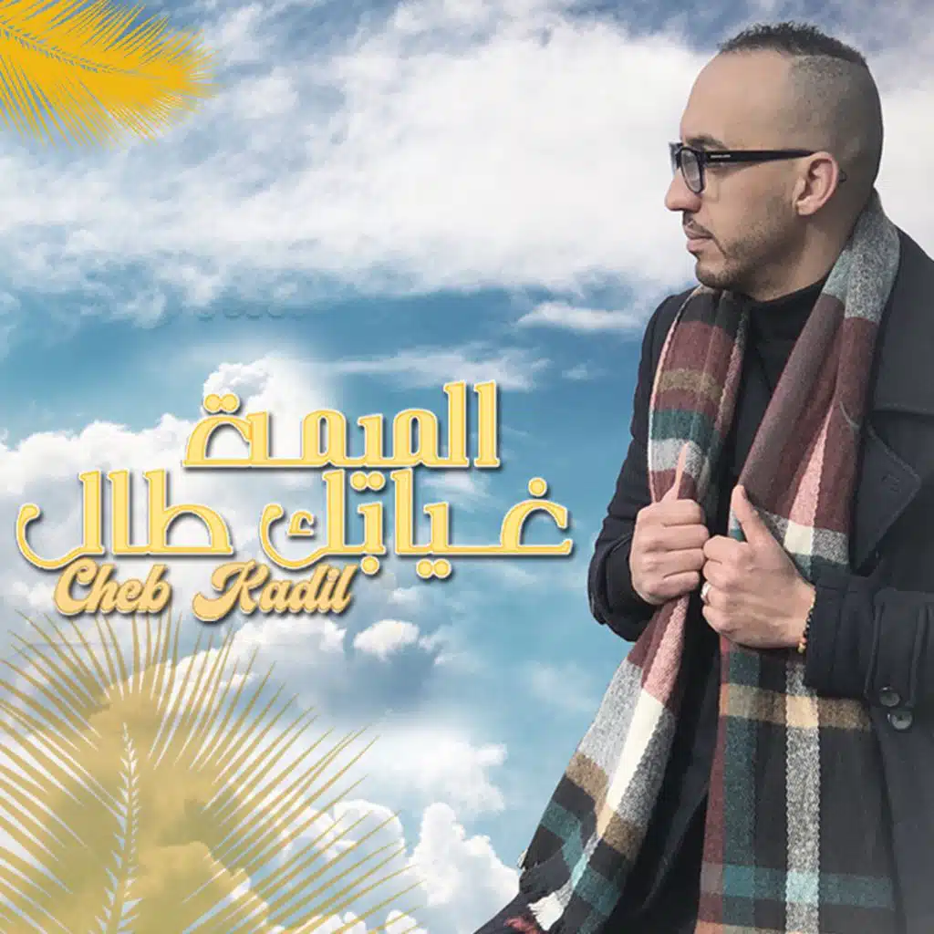 الميمة غيابك طال