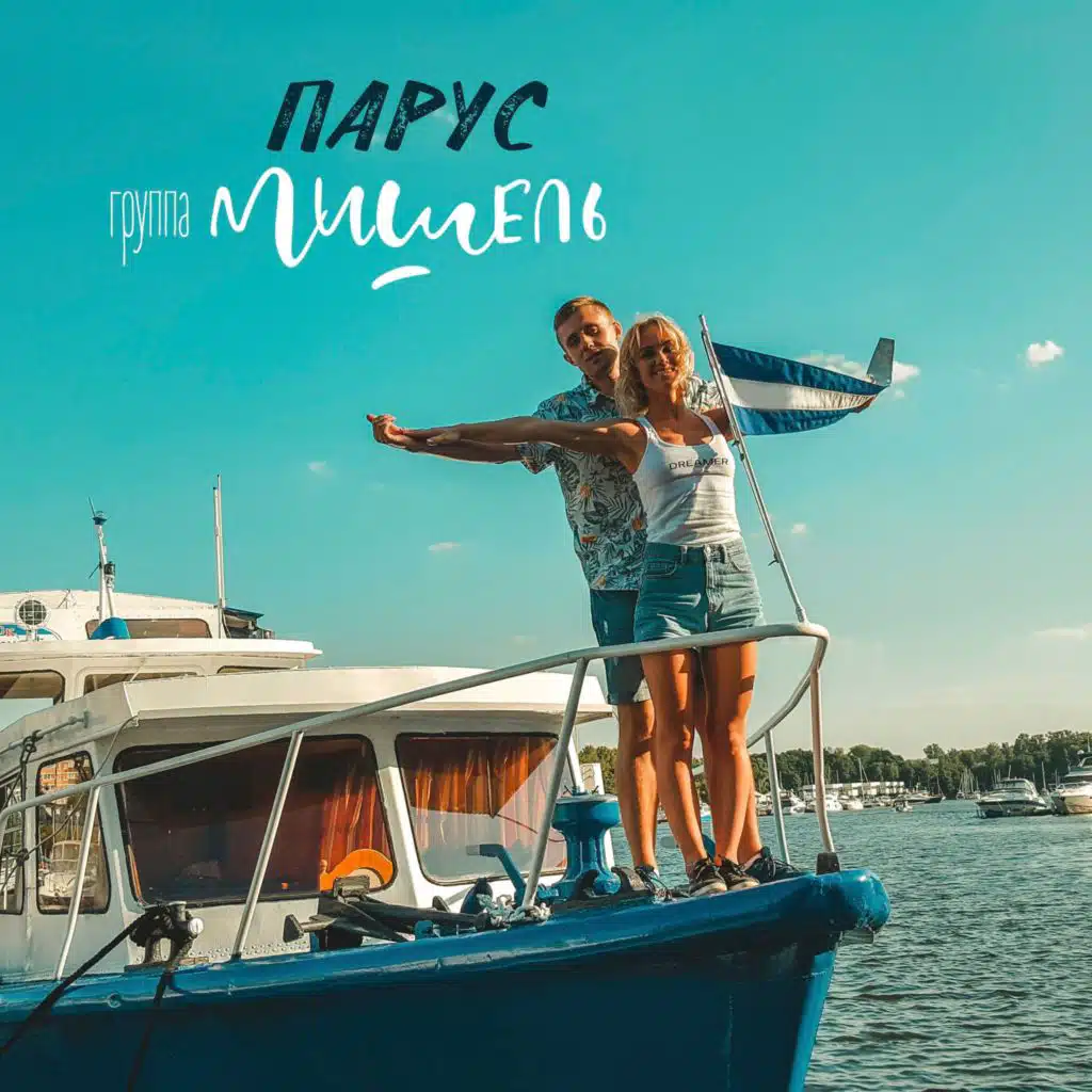 группа Мишель