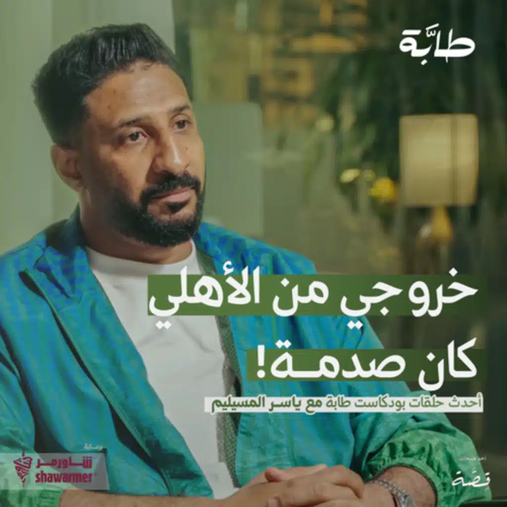 ياسر المسيليم: الأهلي هبط من البداية | بودكاست طابة