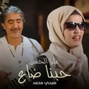 صبحي محمد و عليا الحسن