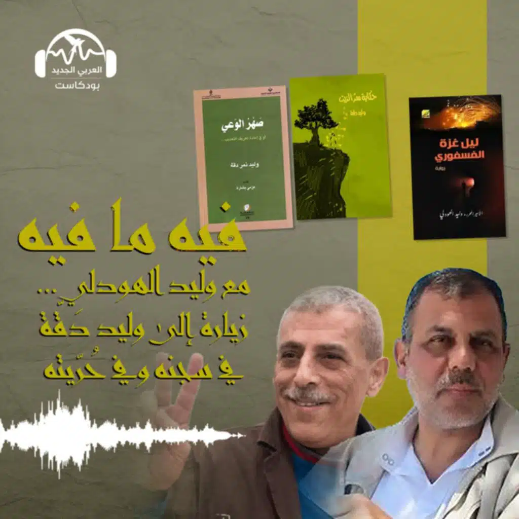 مع وليد الهودلي.. زيارة إلى وليد دَقّة داخل سجنه وفي حُرّيته