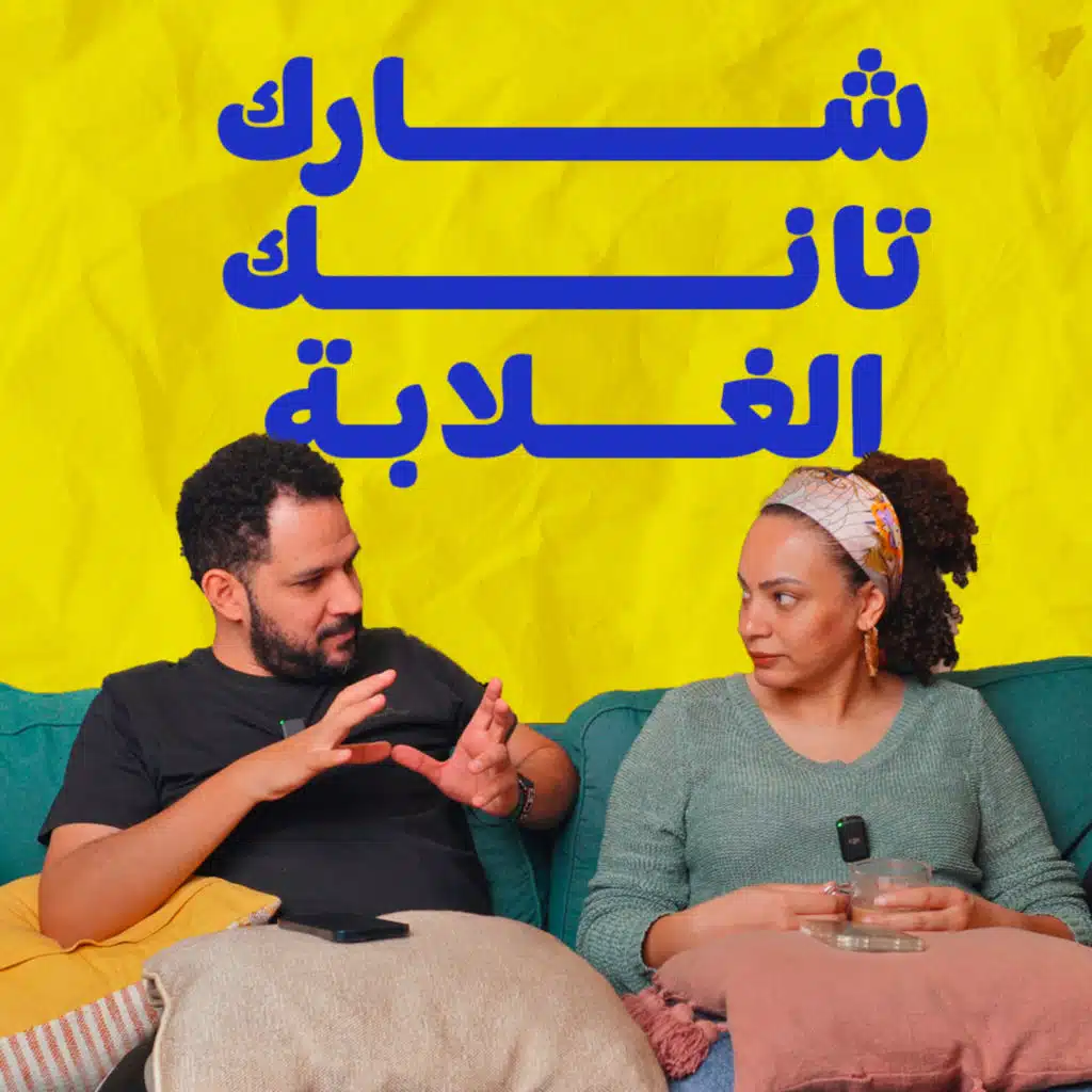 028 | لما أمك تعملك شارك تانك في البيت
