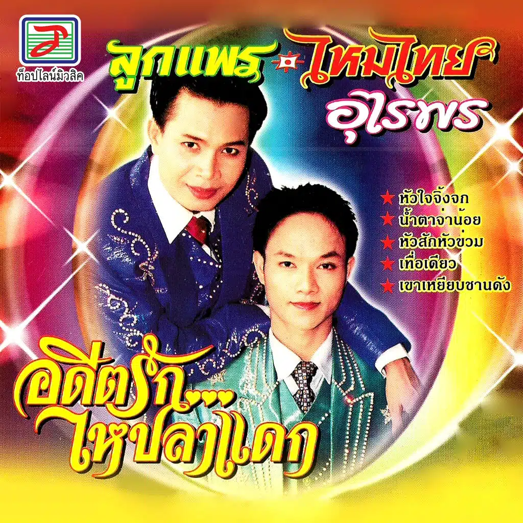 หัวใจจิ้งจก