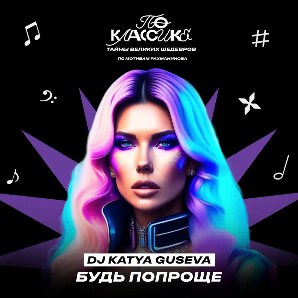 DJ Katya Guseva