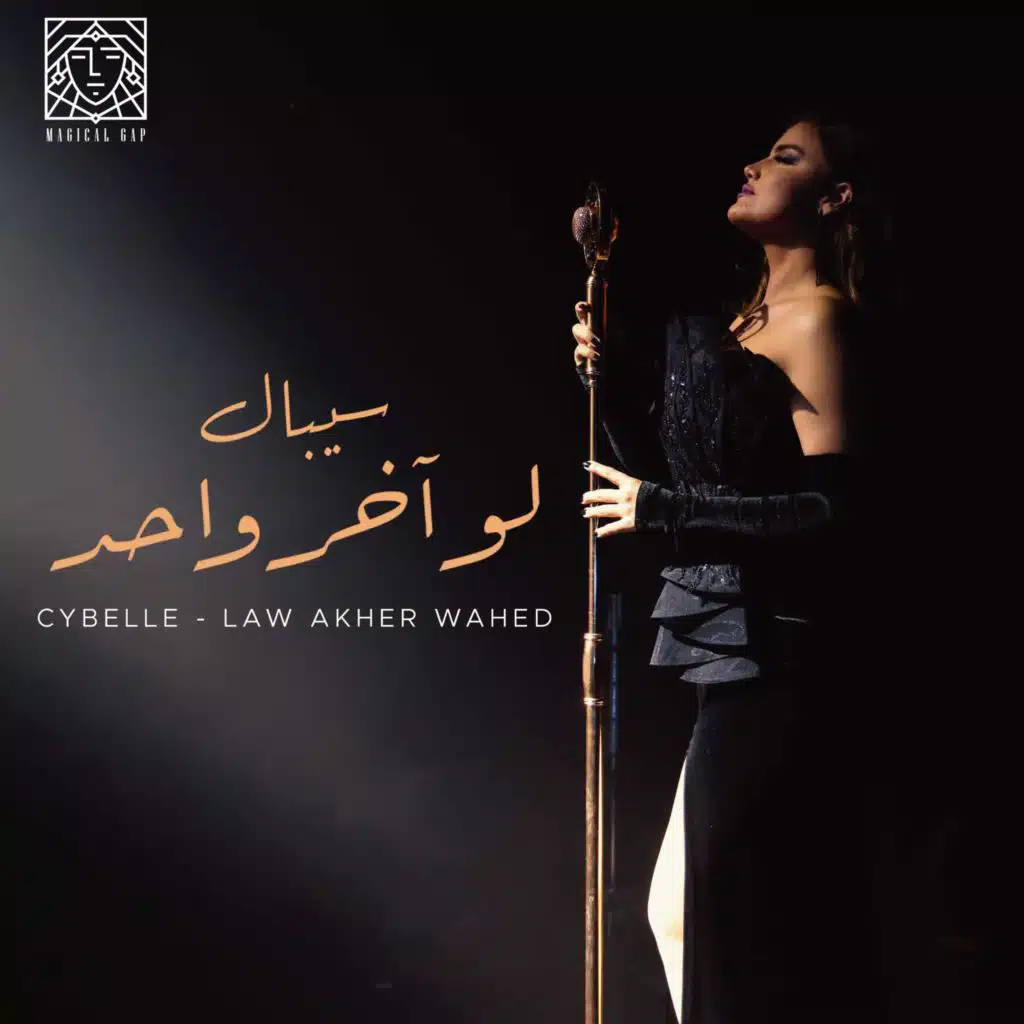 Law Akher Wahed